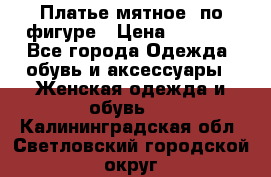 Платье мятное, по фигуре › Цена ­ 1 000 - Все города Одежда, обувь и аксессуары » Женская одежда и обувь   . Калининградская обл.,Светловский городской округ 